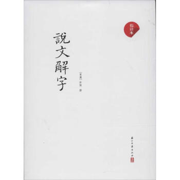 說文解字 說文解字