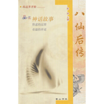 八仙后傳 八仙后傳