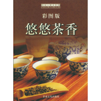 悠悠茶香 悠悠茶香