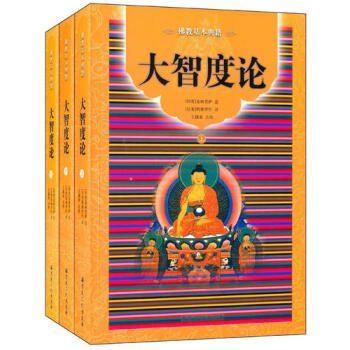 大智度論 大智度論