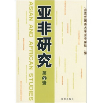 亞非研究 亞非研究