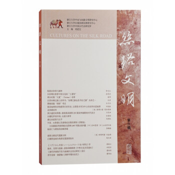 絲路文明 絲路文明
