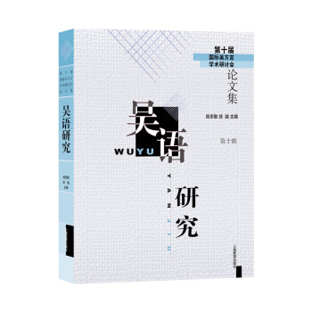 吳語研究 吳語研究