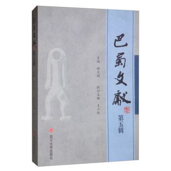 巴蜀文獻 巴蜀文獻