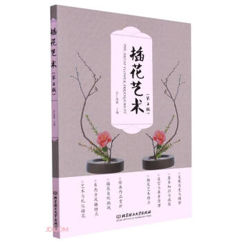 插花藝術 插花藝術