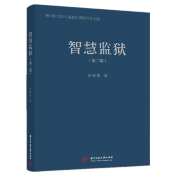 智慧監獄 智慧監獄