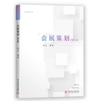 會展策劃 會展策劃