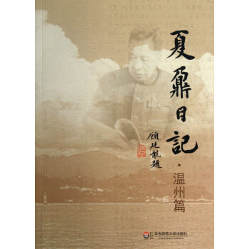 夏鼐日記 夏鼐日記