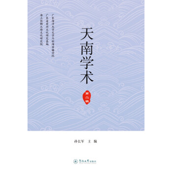 天南學(xué)術(shù) 天南學(xué)術(shù)
