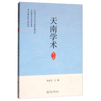 天南學(xué)術(shù) 天南學(xué)術(shù)