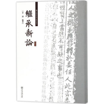 繼承新論 繼承新論