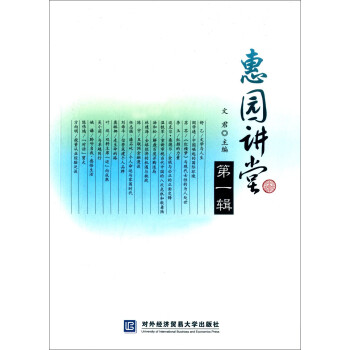 惠園講堂