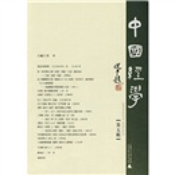 中國經(jīng)學(xué) 中國經(jīng)學(xué)