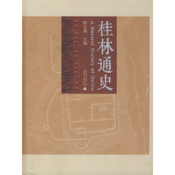 桂林通史 桂林通史