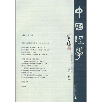 中國經(jīng)學(xué) 中國經(jīng)學(xué)