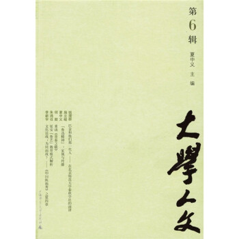 大學(xué)人文 大學(xué)人文