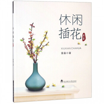休閑插花 休閑插花