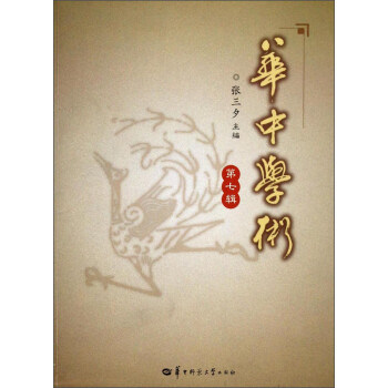華中學(xué)術(shù) 華中學(xué)術(shù)