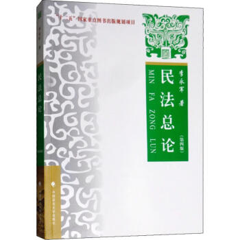 民法總論 民法總論