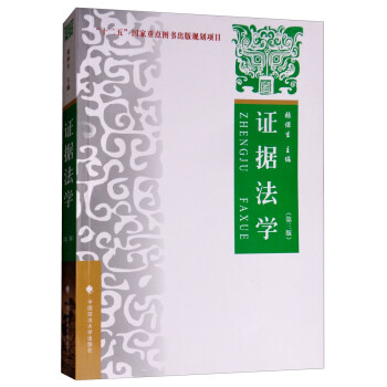 證據法學 證據法學