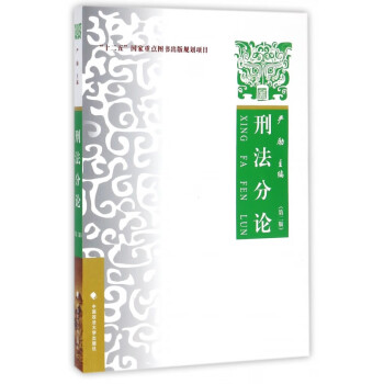 刑法分論 刑法分論