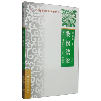 物權法論 物權法論