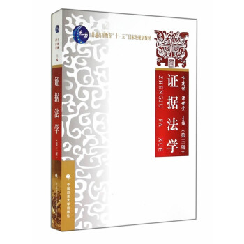 證據(jù)法學(xué) 證據(jù)法學(xué)