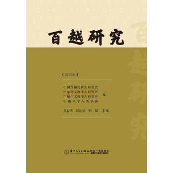 百越研究 百越研究