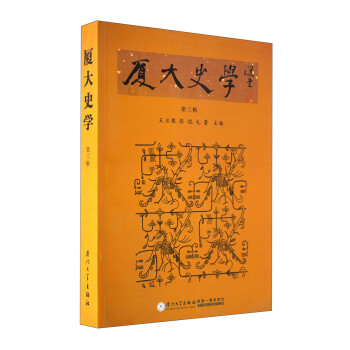 廈大史學 廈大史學