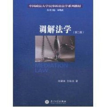 調解法學 調解法學