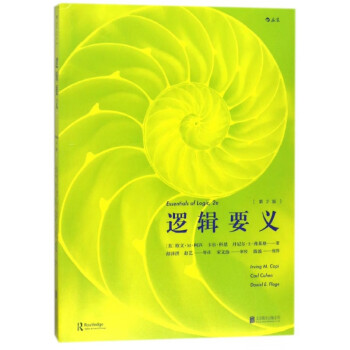 邏輯要義 邏輯要義