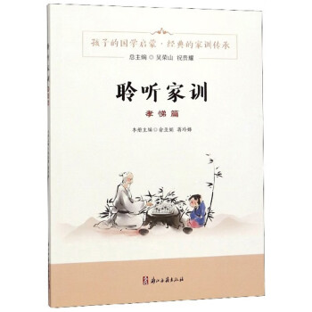 聆聽家訓 聆聽家訓