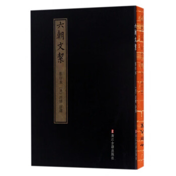 六朝文絜 六朝文絜