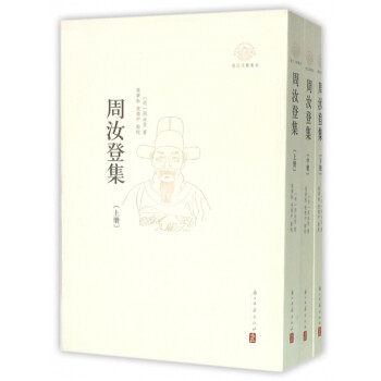 周汝登集 周汝登集