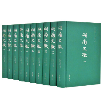湖南文征 湖南文征