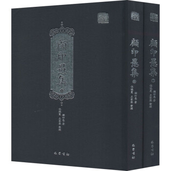 顧印愚集