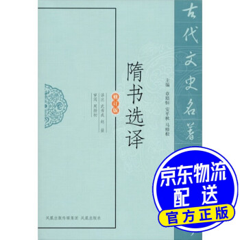 隋書選譯 隋書選譯