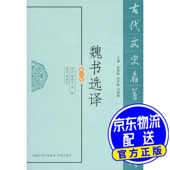 魏書選譯 魏書選譯