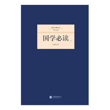 國學必讀