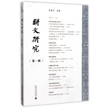 駢文研究 駢文研究