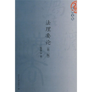 法理要論 法理要論