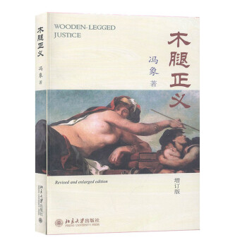 木腿正義