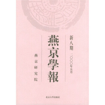 燕京學報 燕京學報