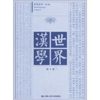 世界漢學 世界漢學