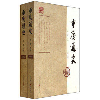 重慶通史 重慶通史