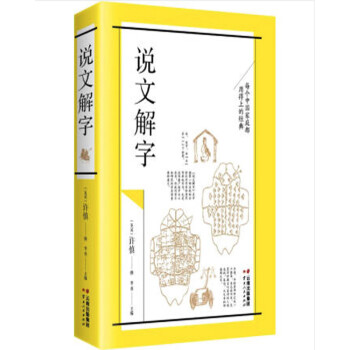 說文解字 說文解字
