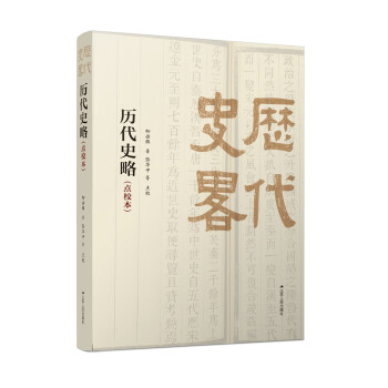歷代史略 歷代史略