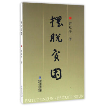 擺脫貧困 擺脫貧困