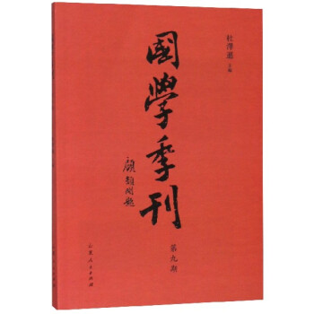 國(guó)學(xué)季刊 國(guó)學(xué)季刊