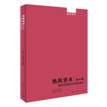 熱風(fēng)學(xué)術(shù) 熱風(fēng)學(xué)術(shù)